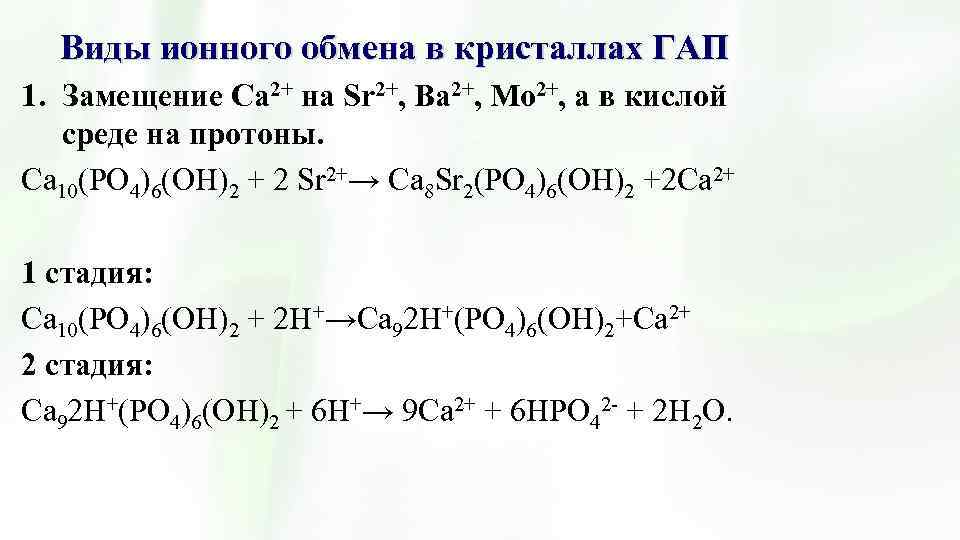 Ионный вид. Стадии ионного обмена. Виды ионного обмена. Реакции ионного замещения. Ионные стадии процессов.