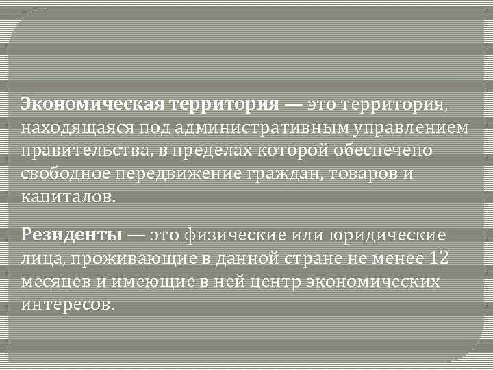 Хозяйственные территории. Экономическая территория СНС. Экономическая территория. Административное управление территориями.