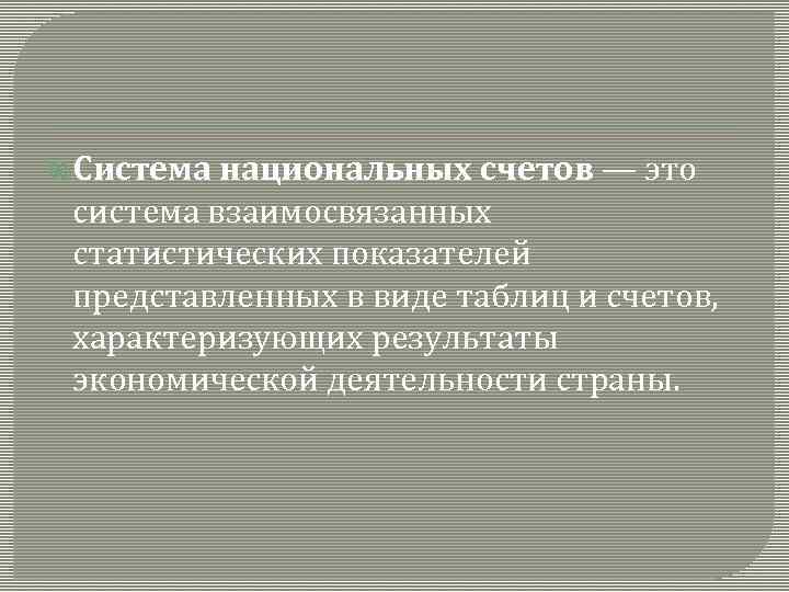  Система национальных счетов — это система взаимосвязанных статистических показателей представленных в виде таблиц