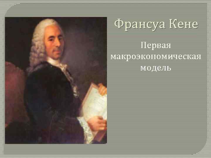 Франсуа Кене Первая макроэкономическая модель 