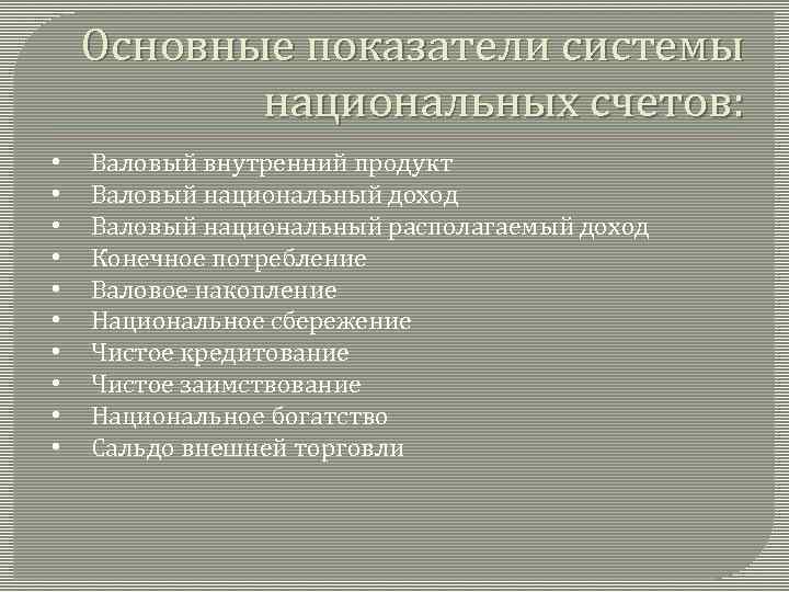 Основные показатели системы национальных счетов: • • • Валовый внутренний продукт Валовый национальный доход