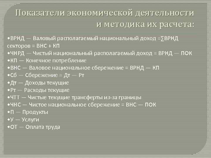 Показатели экономической деятельности и методика их расчета: • ВРНД — Валовый располагаемый национальный доход