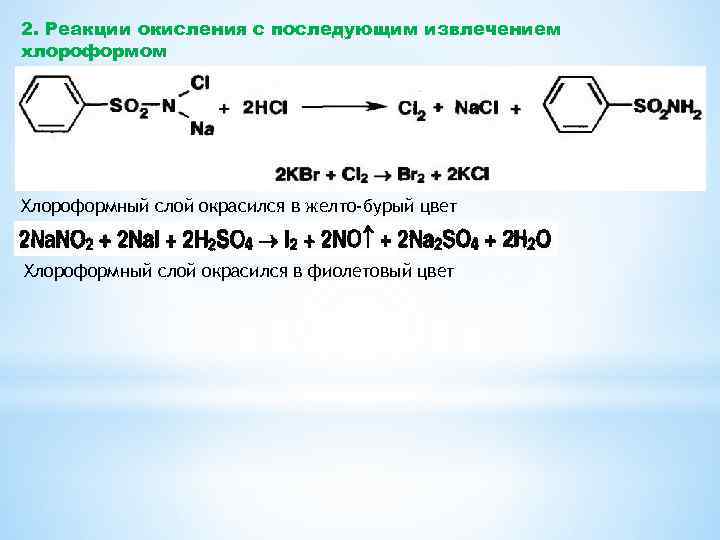 Реакция иодид иона. Окисление хлороформа. Реакция окисления. Хлороформ реакции. Реакция при окислении.