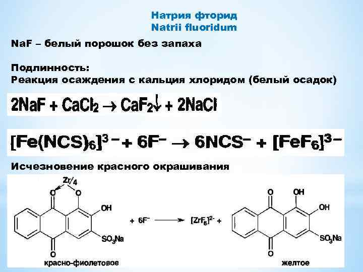 Реакция соединения хлорид железа 2 и хлор. Качественная реакция на фтор. Натрия фторид подлинность реакции. Натрий натрий хлор реакция.
