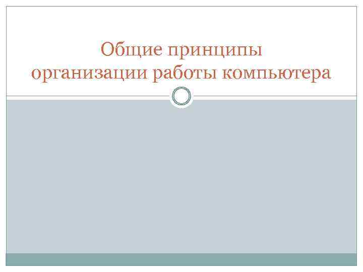 Общие принципы организации работы компьютера 