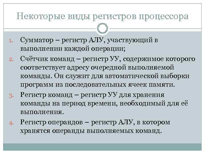 Некоторые виды регистров процессора Сумматор – регистр АЛУ, участвующий в выполнении каждой операции; 2.