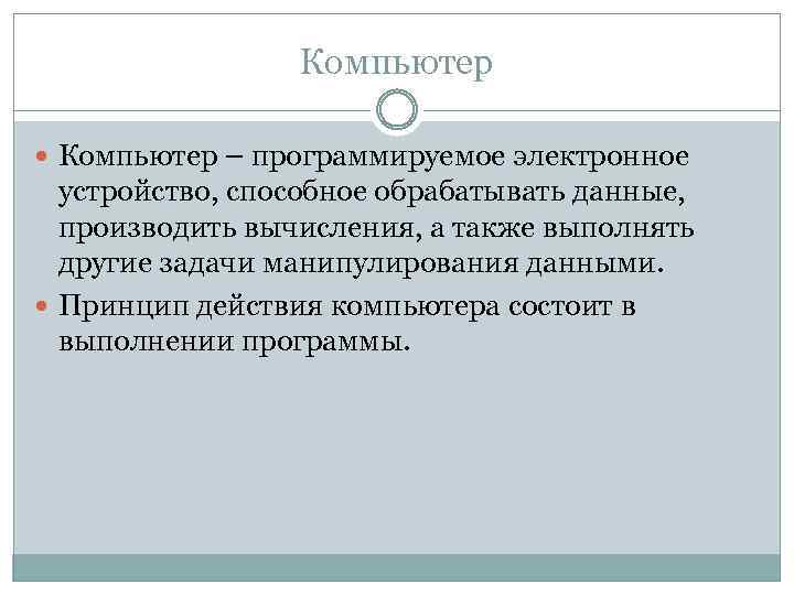 Компьютер – программируемое электронное устройство, способное обрабатывать данные, производить вычисления, а также выполнять другие