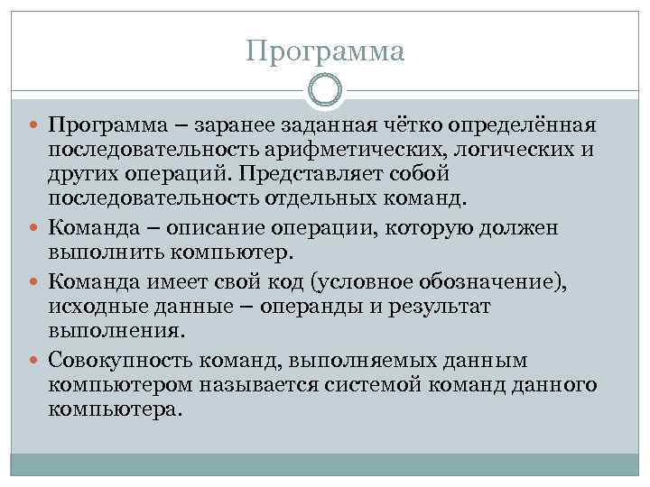 Программа – заранее заданная чётко определённая последовательность арифметических, логических и других операций. Представляет собой