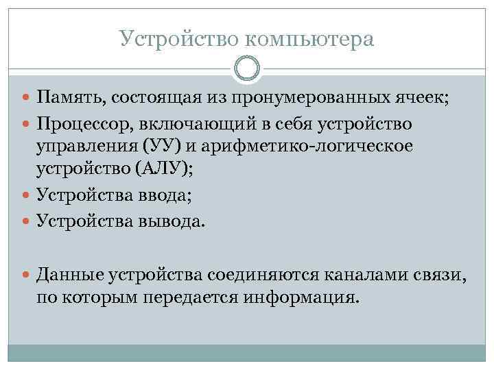 Устройство компьютера Память, состоящая из пронумерованных ячеек; Процессор, включающий в себя устройство управления (УУ)