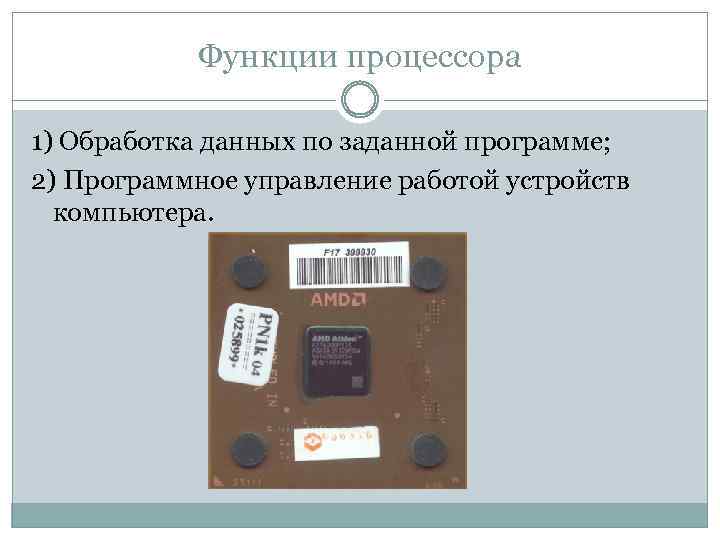 Блок процессора который реализует функции управления ходом вычислительного процесса