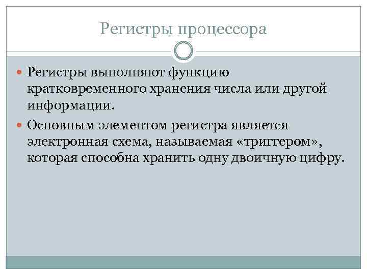 Регистры процессора Регистры выполняют функцию кратковременного хранения числа или другой информации. Основным элементом регистра