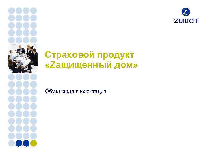 Страховой продукт «Zащищенный дом» Обучающая презентация 