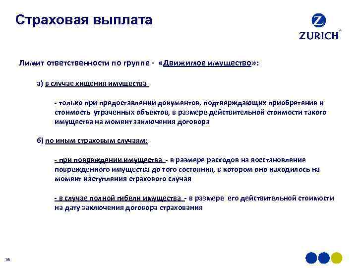 Страховая выплата Лимит ответственности по группе - «Движимое имущество» : а) в случае хищения