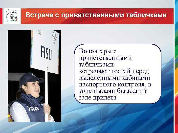 Встреча с приветственными табличками Волонтеры с приветственными табличками встречают гостей перед выделенными кабинами паспортного