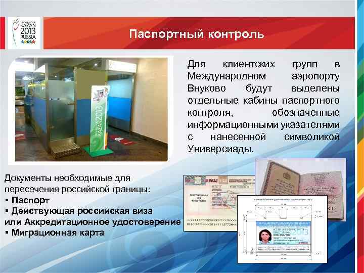 Паспортный контроль Для клиентских групп в Международном аэропорту Внуково будут выделены отдельные кабины паспортного