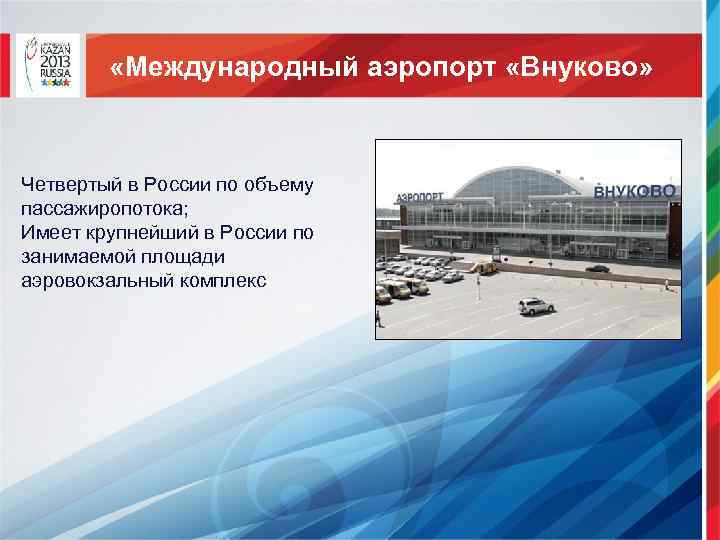  «Международный аэропорт «Внуково» Четвертый в России по объему пассажиропотока; Имеет крупнейший в России