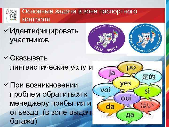 Основные задачи в зоне паспортного контроля ü Идентифицировать участников ü Оказывать лингвистические услуги ü