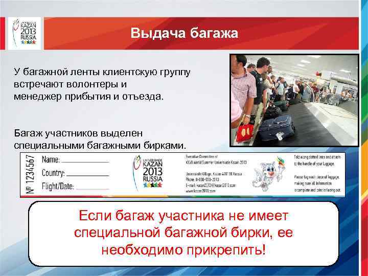 Выдача багажа У багажной ленты клиентскую группу встречают волонтеры и менеджер прибытия и отъезда.