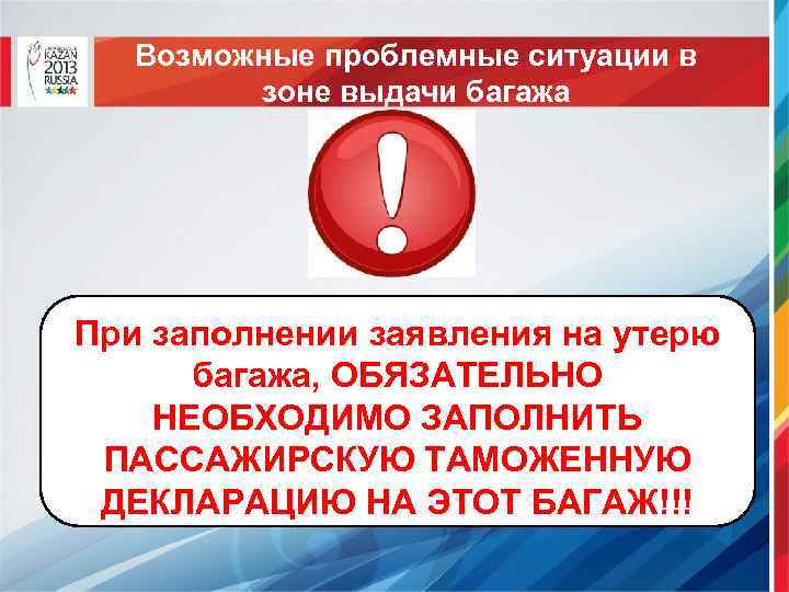 Возможные проблемные ситуации в зоне выдачи багажа При заполнении заявления на утерю багажа, ОБЯЗАТЕЛЬНО