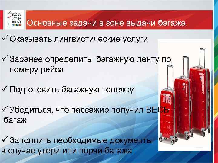 Основные задачи в зоне выдачи багажа ü Оказывать лингвистические услуги ü Заранее определить багажную