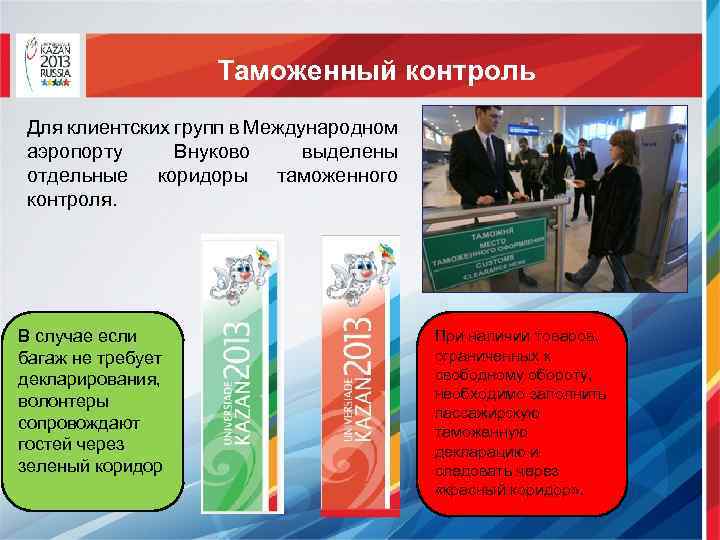 Таможенный контроль Для клиентских групп в Международном аэропорту Внуково выделены отдельные коридоры таможенного контроля.