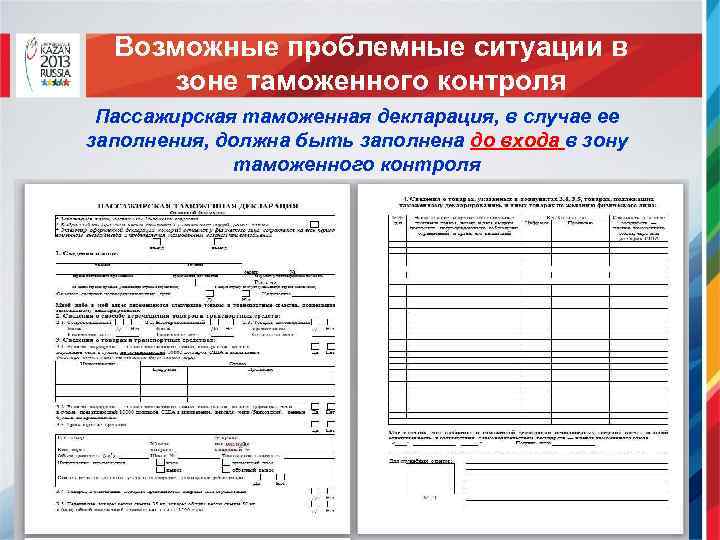 Пассажирская таможенная декларация