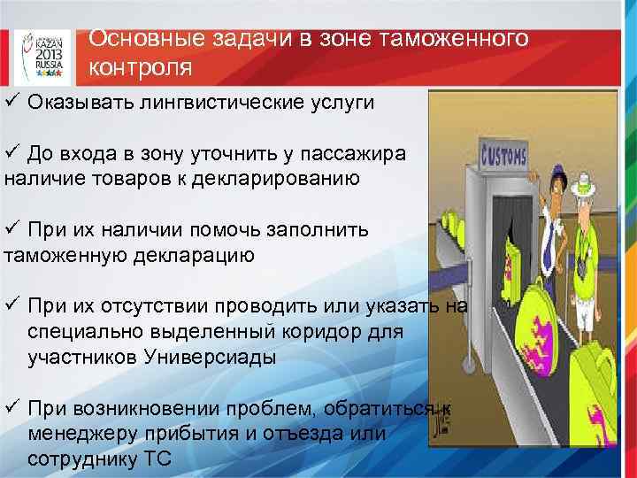 Основные задачи в зоне таможенного контроля ü Оказывать лингвистические услуги ü До входа в