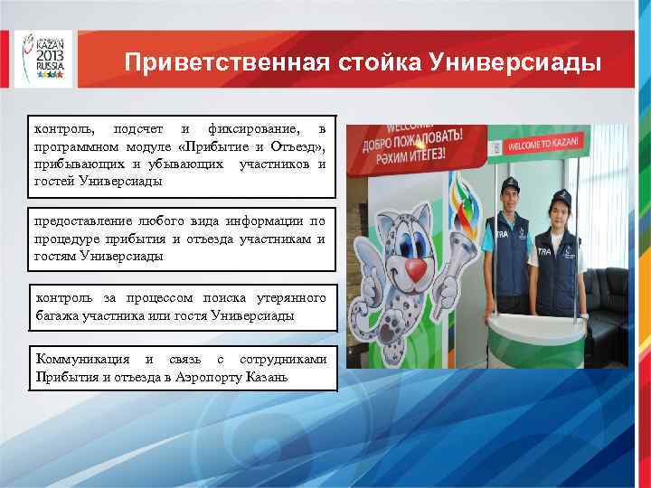 Приветственная стойка Универсиады контроль, подсчет и фиксирование, в программном модуле «Прибытие и Отъезд» ,