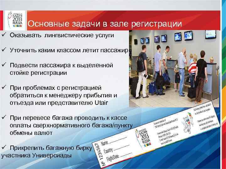 Основные задачи в зале регистрации ü Оказывать лингвистические услуги ü Уточнить каким классом летит