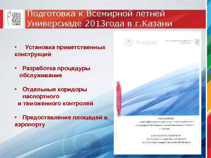 Подготовка к Всемирной летней Универсиаде 2013 года в г. Казани • Установка приветственных конструкций