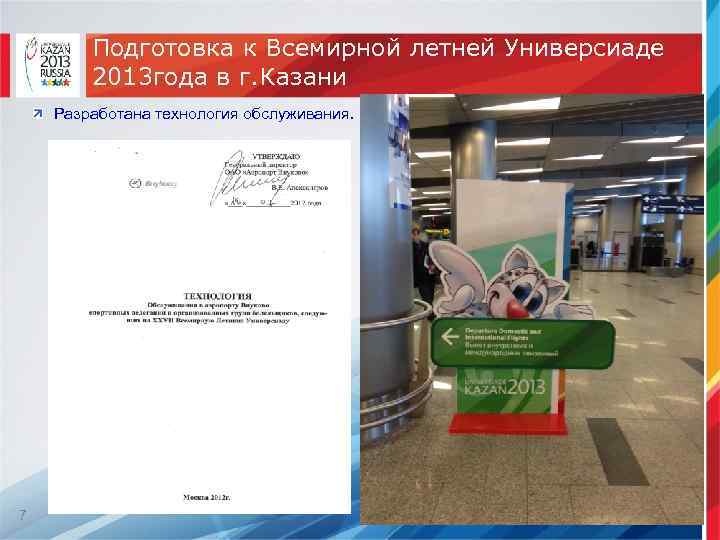 Подготовка к Всемирной летней Универсиаде 2013 года в г. Казани Разработана технология обслуживания. 7