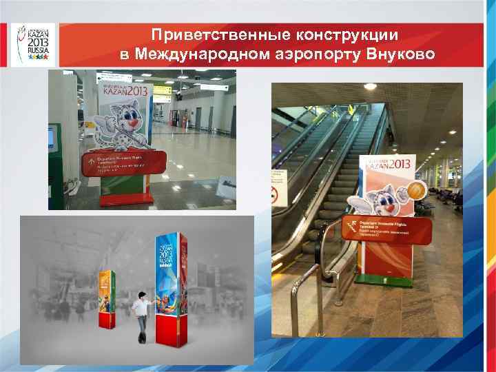 Приветственные конструкции в Международном аэропорту Внуково 8 