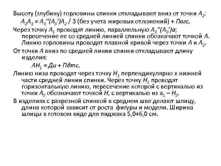 Высоту (глубину) горловины спинки откладывают вниз от точки А 2: А 2 А 1