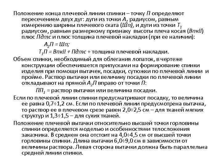 Положение конца плечевой линии спинки – точку П определяют пересечением двух дуг: дуги из