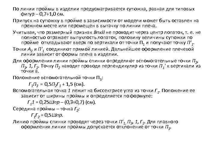 По линии проймы в изделии предусматривается сутюжка, равная для типовых фигур – 0, 7÷