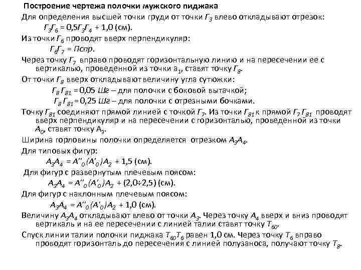 Построение чертежа полочки мужского пиджака Для определения высшей точки груди от точки Г 3