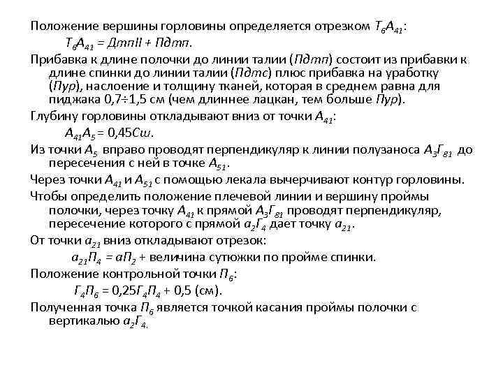 Положение вершины горловины определяется отрезком Т 6 А 41: Т 6 А 41 =