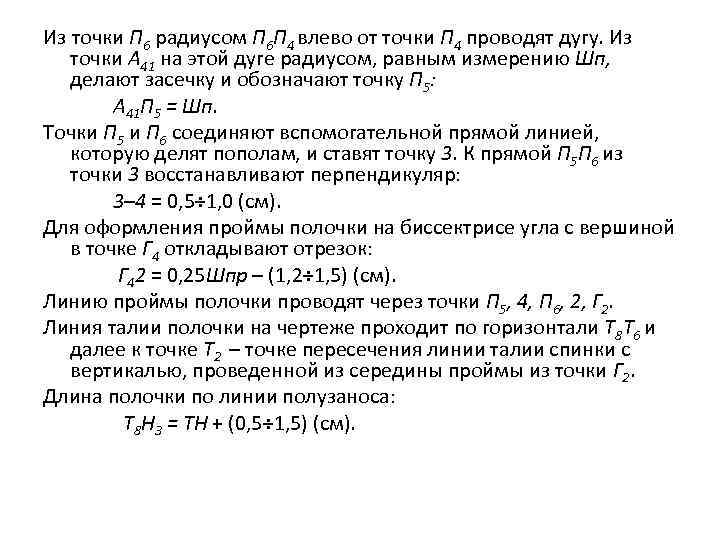 Из точки П 6 радиусом П 6 П 4 влево от точки П 4