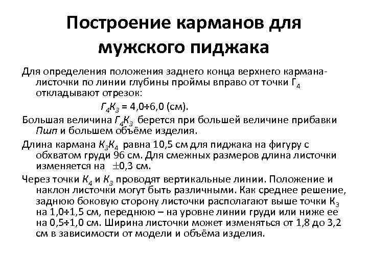 Построение карманов для мужского пиджака Для определения положения заднего конца верхнего карманалисточки по линии