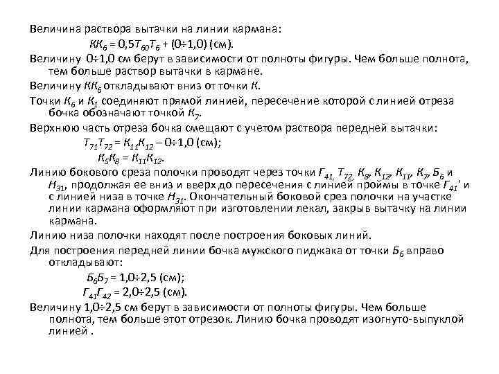 Величина раствора вытачки на линии кармана: КК 6 = 0, 5 Т 60 Т