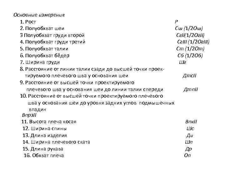 Основные измерения 1. Рост Р 2. Полуобхват шеи Cш (1/2 Ош) 3 Полуобхват груди