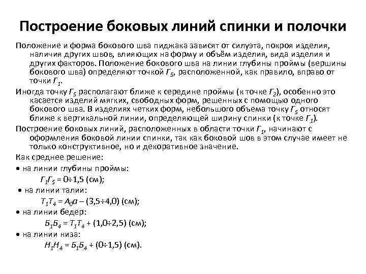 Построение боковых линий спинки и полочки Положение и форма бокового шва пиджака зависят от