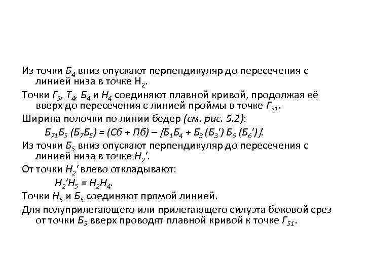 Из точки Б 4 вниз опускают перпендикуляр до пересечения с линией низа в точке
