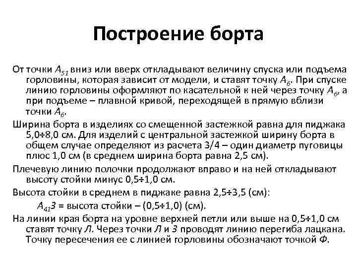 Построение борта От точки А 51 вниз или вверх откладывают величину спуска или подъема