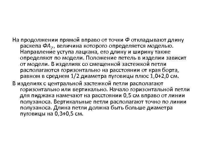 На продолжении прямой вправо от точки Ф откладывают длину раскепа ФА 7 , величина