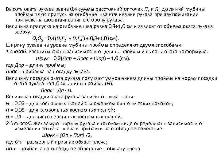 Высота оката рукава равна 0, 4 суммы расстояний от точек П 1 и П