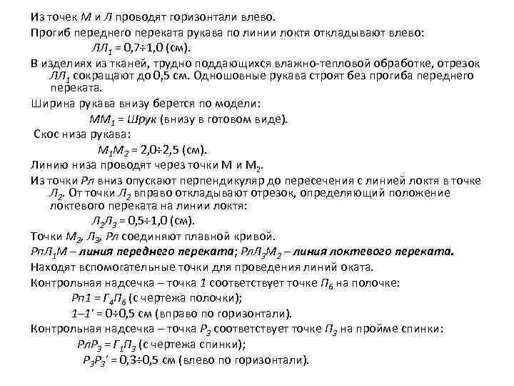 Из точек М и Л проводят горизонтали влево. Прогиб переднего переката рукава по линии