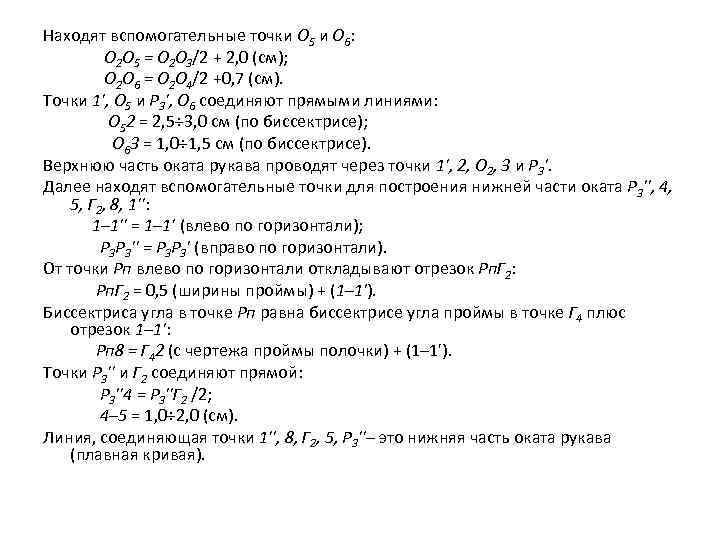 Находят вспомогательные точки О 5 и О 6: О 2 О 5 = О