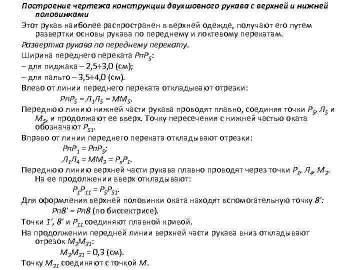 Построение чертежа конструкции двухшовного рукава с верхней и нижней половинками Этот рукав наиболее распространен