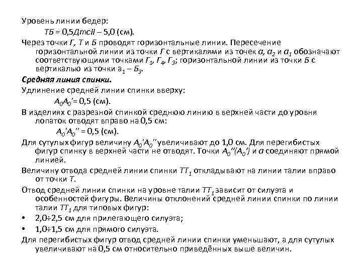 Уровень линии бедер: ТБ = 0, 5 Дтс. II – 5, 0 (см). Через